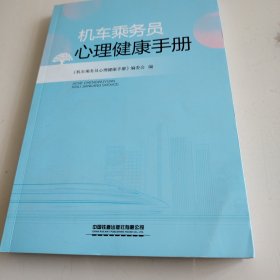 机车乘务员心理健康手册