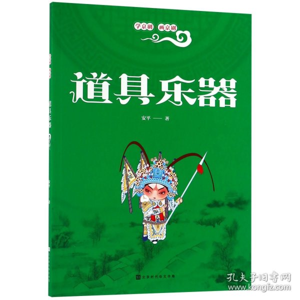 【全新正版，假一罚四】道具乐器/学京剧画京剧9787569924077安平北京时代华文书局