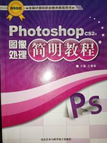 Photoshop图像处理简明教程  CS2版  /王雁南