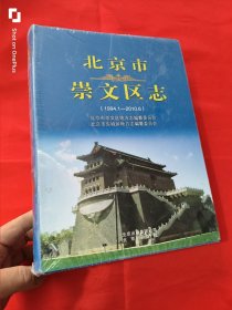 北京市崇文区志（1994.1-2010.6）大16开，精装，未开封