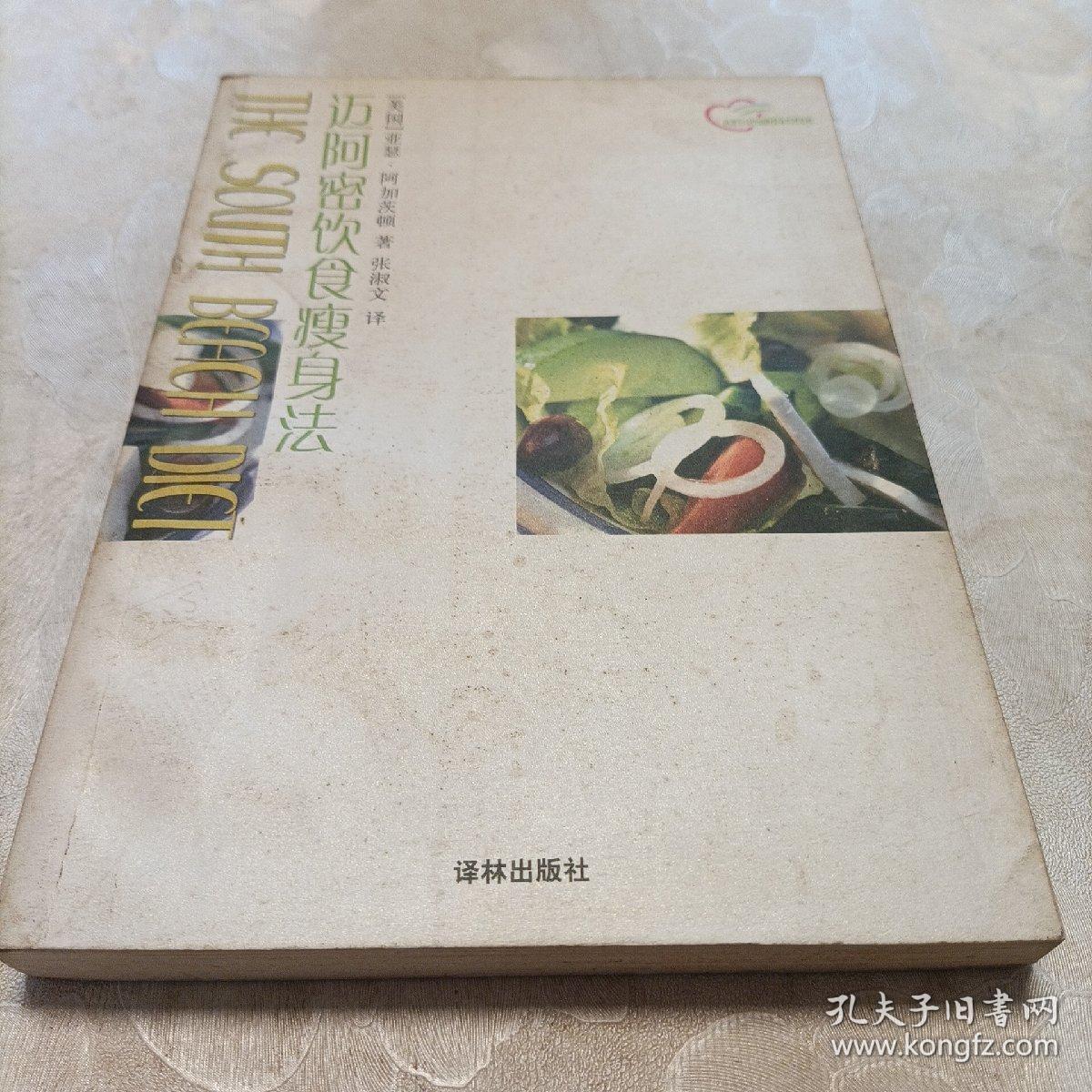 迈阿密饮食瘦身法