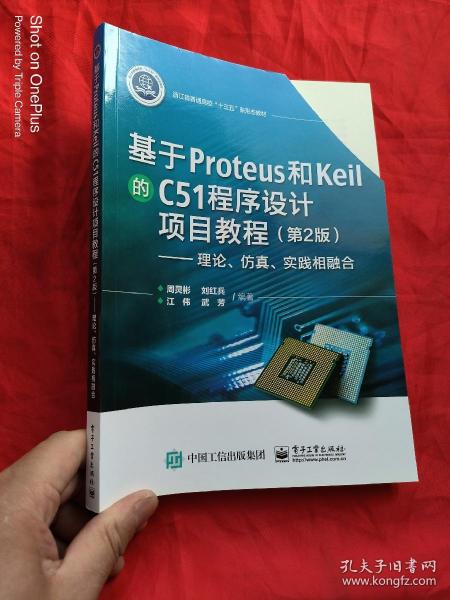 基于Proteus 和Keil 的C51 程序设计项目教程（第2版）——理论、仿真、实践相融合