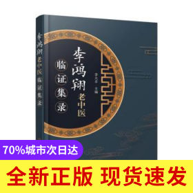 李鴻翔老中醫(yī)臨證集錄