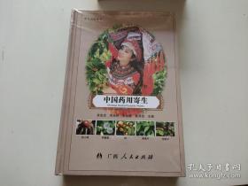 中国药用寄生