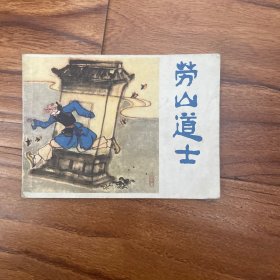 劳山道士 连环画