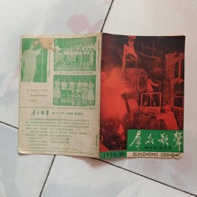 群众歌声1958第10期 钢铁歌曲专辑