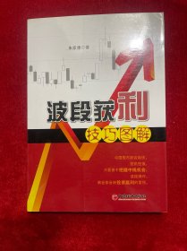 波段获利技巧图解【内有作者签名，电话，QQ，看图下单】