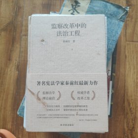 监察改革中的法治工程（签赠本）