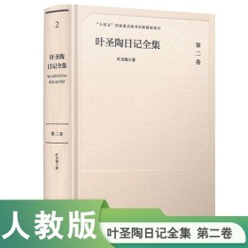 葉圣陶日記全集(D二卷)