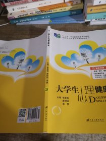 大学生心理健康教育（含微课）/普通高等院校公共基础课精品教材