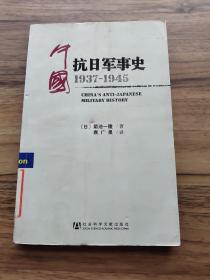 中国抗日军事史