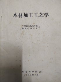 木材加工工艺学