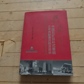 使命的成就：中国五矿互补式重组三年两翻番历程及启示 (签名本)