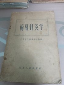 簡易针灸学