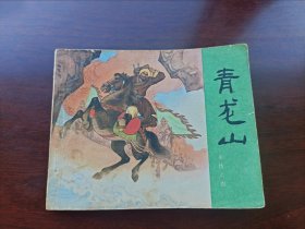 连环画岳传岳飞传之四册青龙关1981年5月2版12印