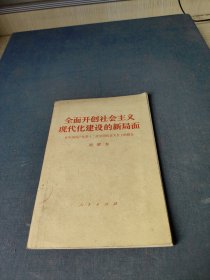 全面开创社会主义现代化建设的新局面