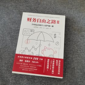 财务自由之路2：3年内让你的个人资产翻一番！