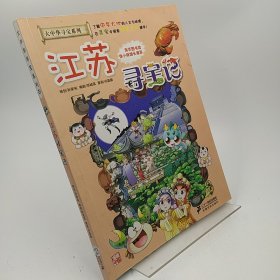 我的第一本大中华寻宝漫画书 江苏寻宝记