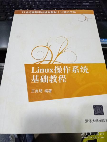 Linux操作系统基础教程/21世纪高等学校规划教材·计算机应用