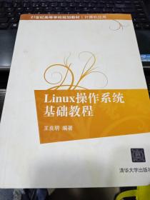 Linux操作系统基础教程/21世纪高等学校规划教材·计算机应用