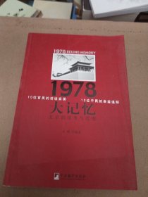 1978大记忆：北京的思考与改变
