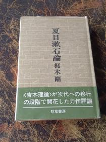 夏目漱石论