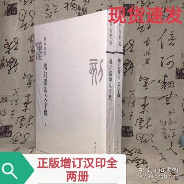 增订汉印文字征（上下）