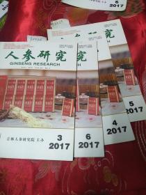 人参研究2017年3-6 三本合售