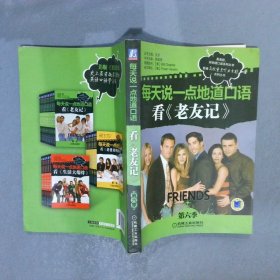 每天说一点地道口语：看老友记第6季/普通高校重点听力素材系列丛书