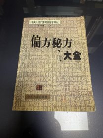 偏方秘方大全