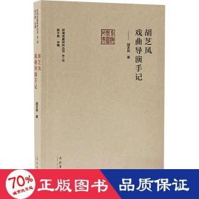 胡芝风戏曲导演手记 （前海戏曲研究丛书第二辑）