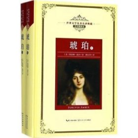 【正版全新】琥珀（全2册）(美)凯瑟琳·温莎著长江文艺出版社9787570202386
