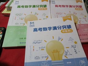 老唐说题丛书系列:2023版高考数学满分突破.秒系列1-3 三本共售