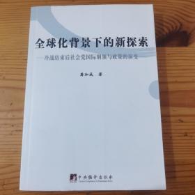 全球化背景下的新探索：冷战结束后社会党国际纲领与政策的演变