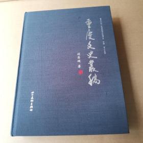 重庆文史丛稿（精装）