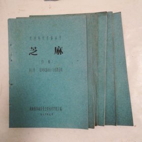 农村科学实验丛书，芝麻，初稿，第一章至第六章，油印