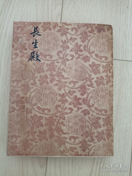 长生殿 1955年一版一印 上书口有切割 包邮挂刷