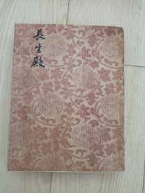 长生殿 1955年一版一印 上书口有切割 包邮挂刷