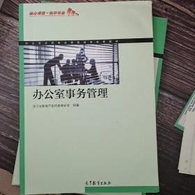 办公室文员专业课程改革成果教材：办公室事务管理