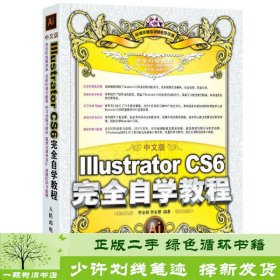 中文版Illustrator CS6完全自学教程