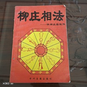 柳庄相法-明，柳庄撤秘传