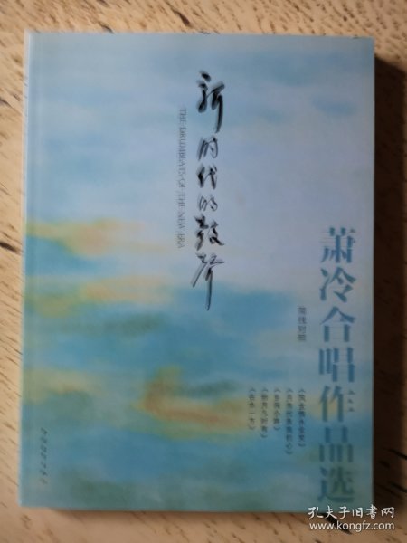 新时代的鼓声：萧冷合唱作品选（简线对照）