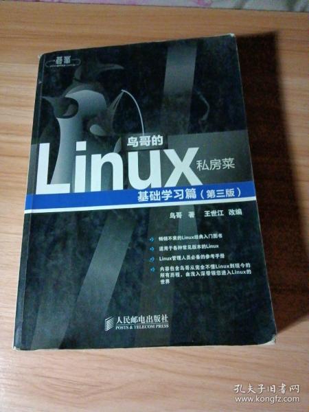 鸟哥的Linux私房菜：基础学习篇（第三版）