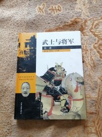 武士与将军 日本 公元1000~1700