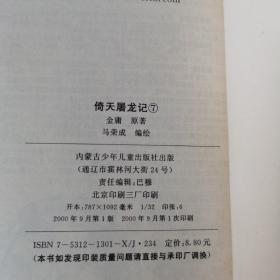 倚天屠龙记 1-12 1-4新疆青少年出版社 5-12 蒙古少年儿童出版社 全12册