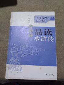 插图本品读水浒传