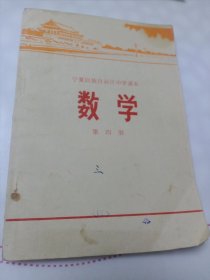 宁夏回族自治区中学课本 数学 第四册（少见！）