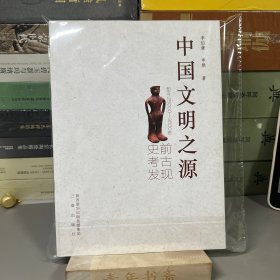 中国文明之源（一版一印）