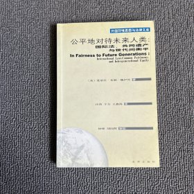 公平地对待未来人类：国际法、共同遗产与世代衡平