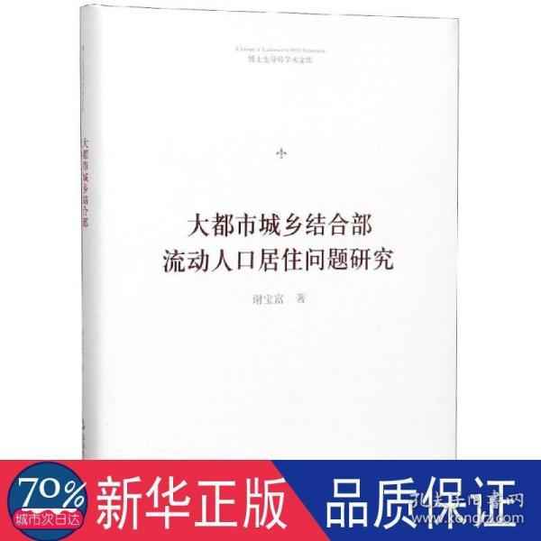 博士生导师学术文库—大都市城乡结合部流动人口居住问题研究